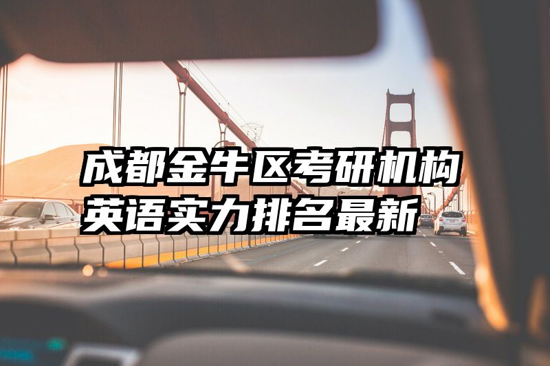 成都金牛区考研机构英语实力排名最新