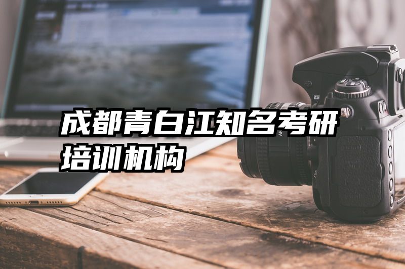 成都青白江知名考研培训机构