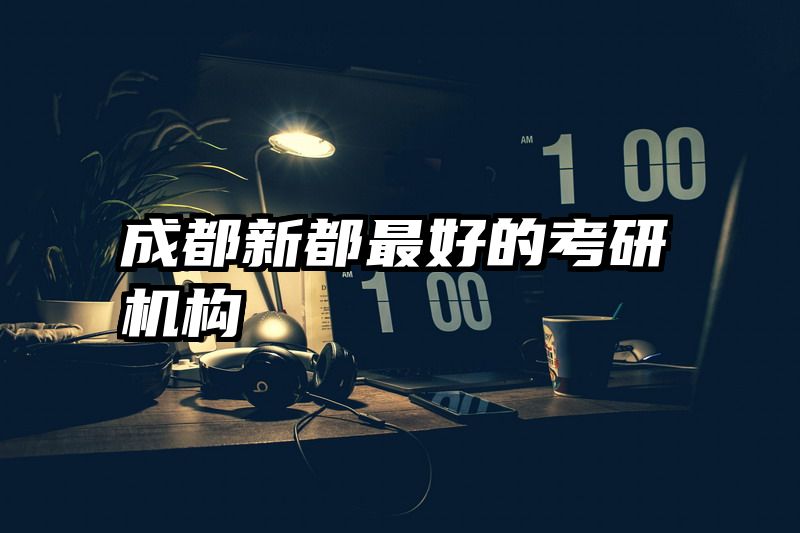 成都新都最好的考研机构