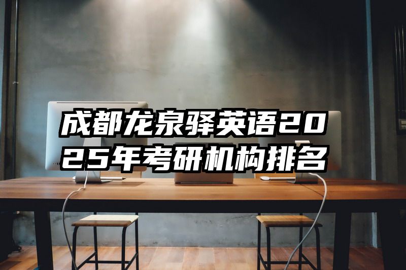 成都龙泉驿英语2025年考研机构排名