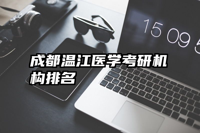 成都温江医学考研机构排名
