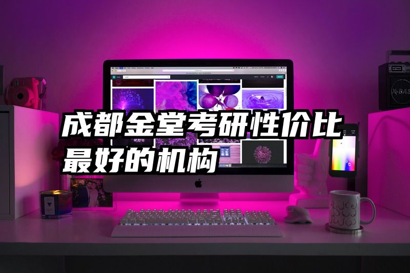 成都金堂考研性价比最好的机构