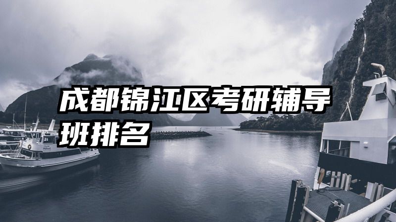 成都锦江区考研辅导班排名