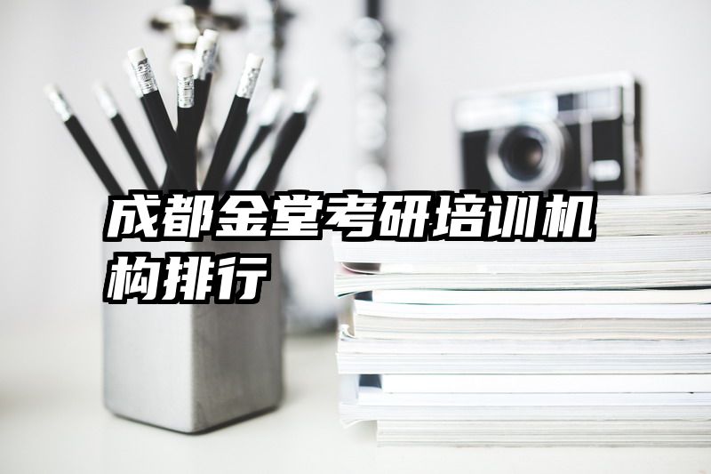 成都金堂考研培训机构排行