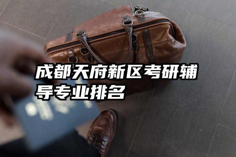 成都天府新区考研辅导专业排名