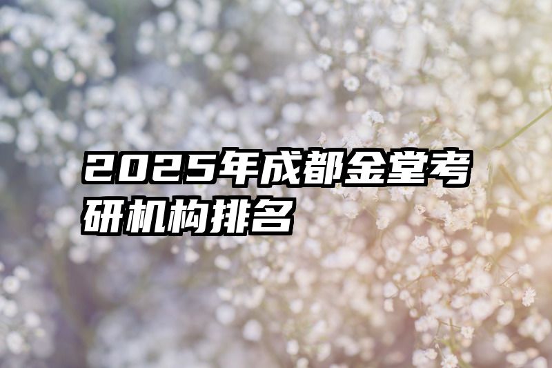 2025年成都金堂考研机构排名