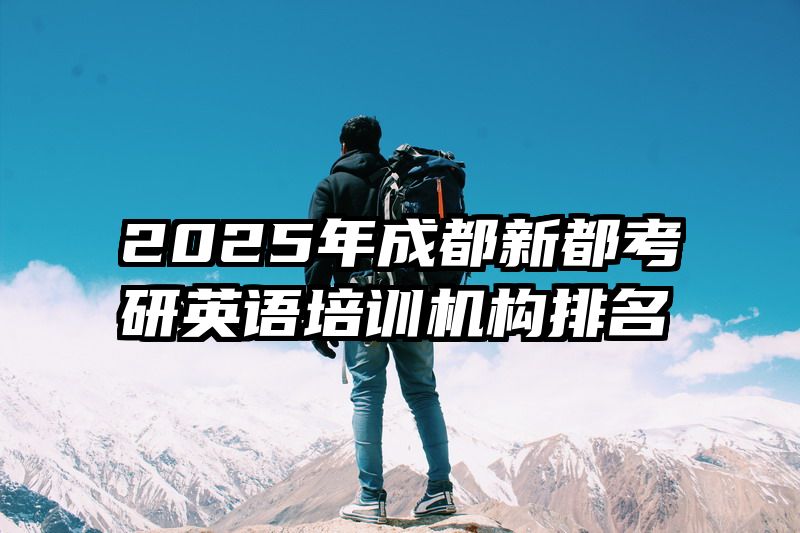2025年成都新都考研英语培训机构排名
