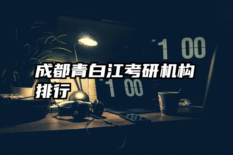 成都青白江考研机构排行