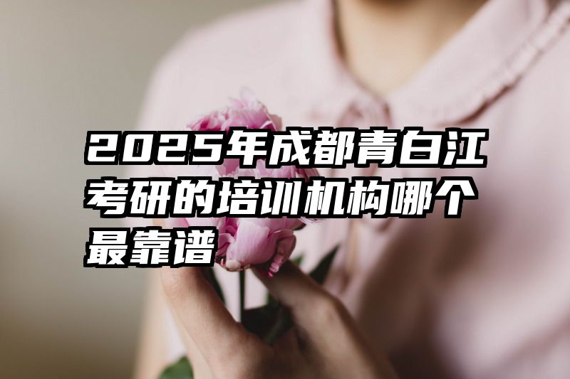 2025年成都青白江考研的培训机构哪个最靠谱