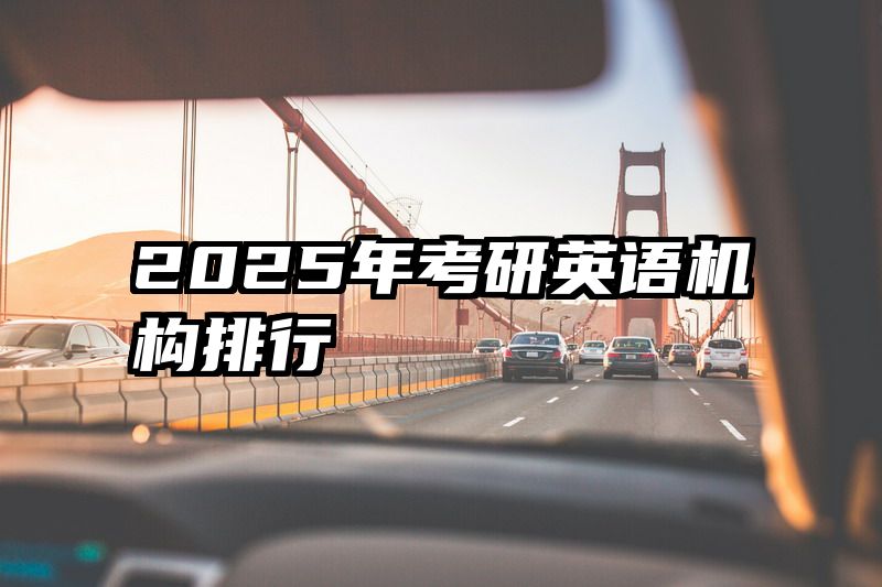 2025年考研英语机构排行