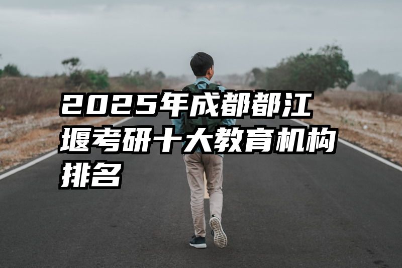 2025年成都都江堰考研十大教育机构排名