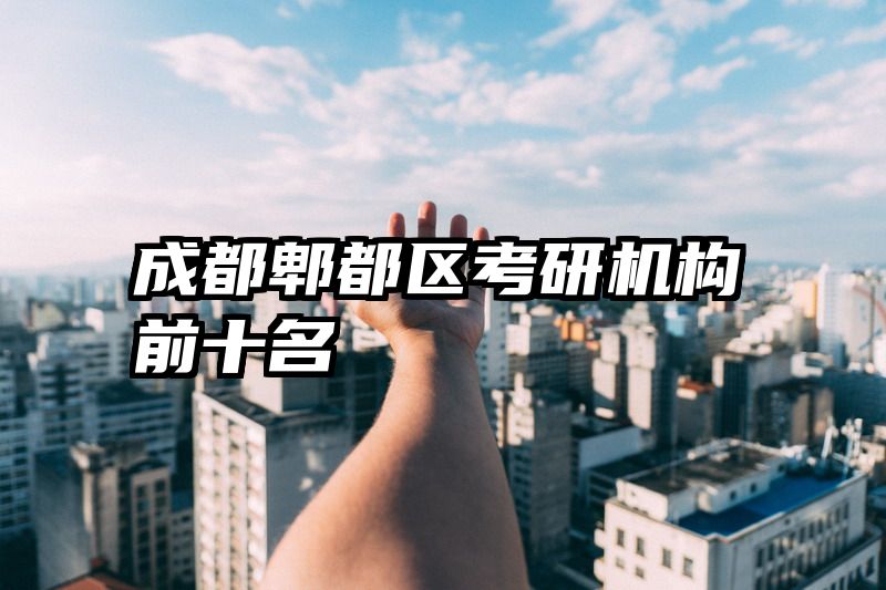 成都郫都区考研机构前十名