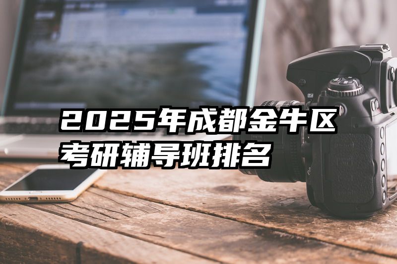 2025年成都金牛区考研辅导班排名