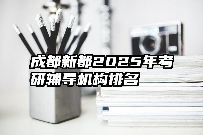 成都新都2025年考研辅导机构排名