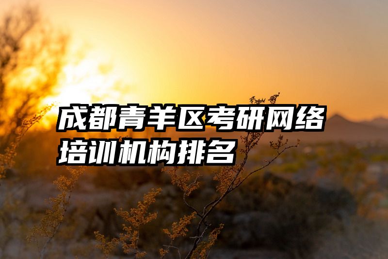 成都青羊区考研网络培训机构排名