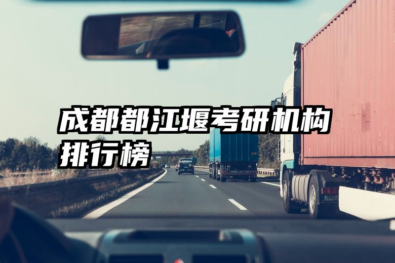 成都都江堰考研机构排行榜