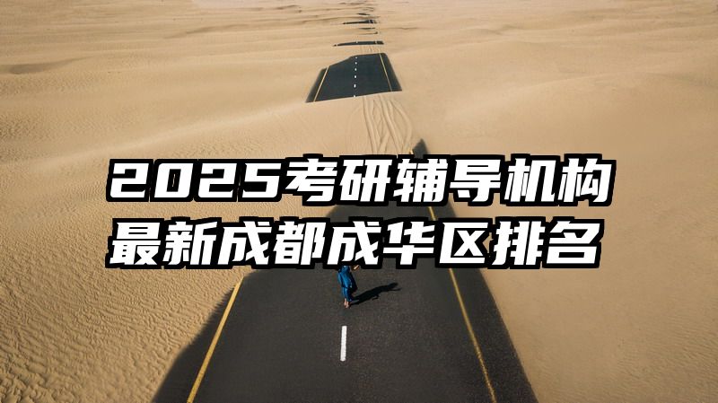 2025考研辅导机构最新成都成华区排名