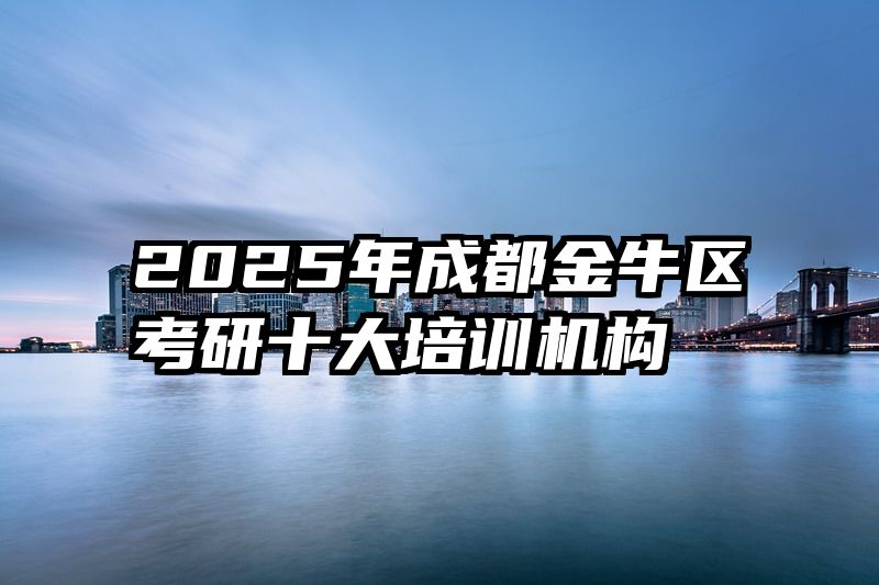 2025年成都金牛区考研十大培训机构