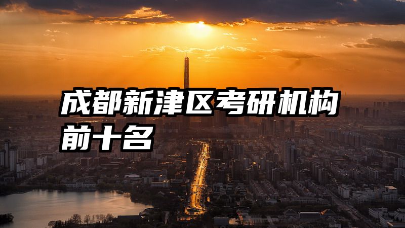 成都新津区考研机构前十名