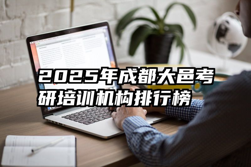 2025年成都大邑考研培训机构排行榜