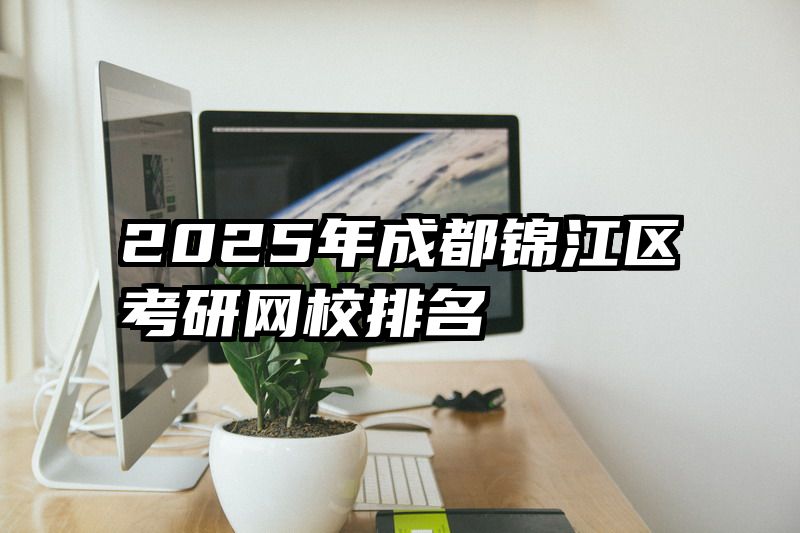 2025年成都锦江区考研网校排名