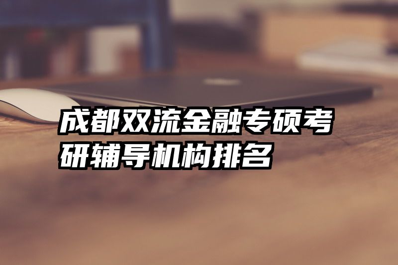 成都双流金融专硕考研辅导机构排名