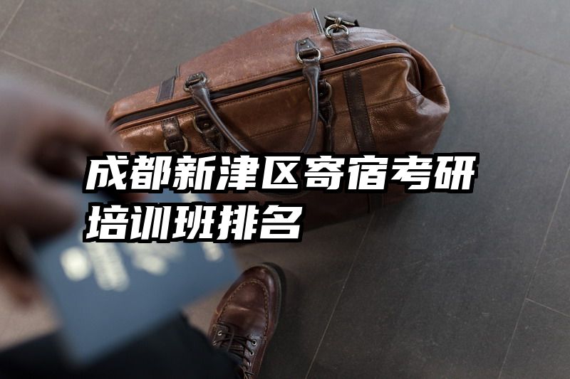 成都新津区寄宿考研培训班排名