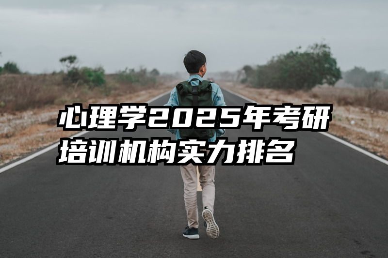 心理学2025年考研培训机构实力排名