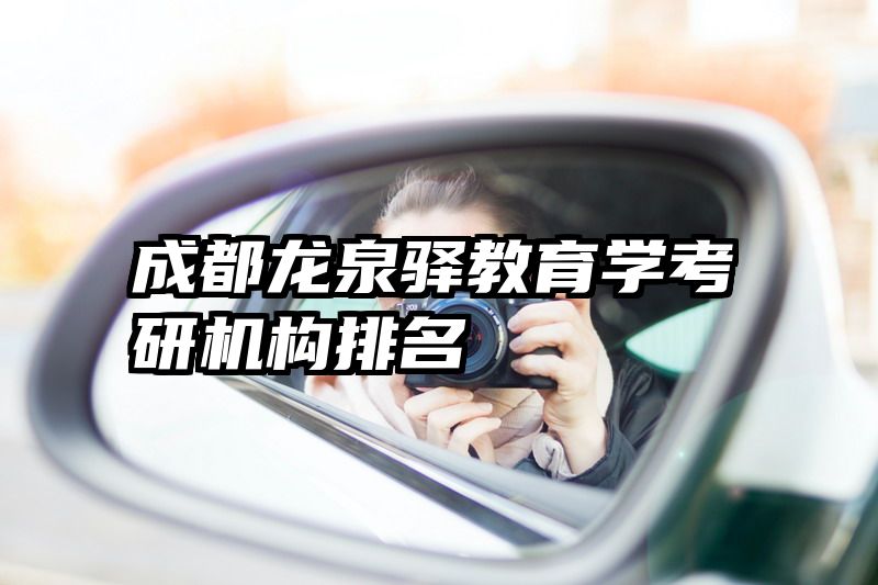 成都龙泉驿教育学考研机构排名