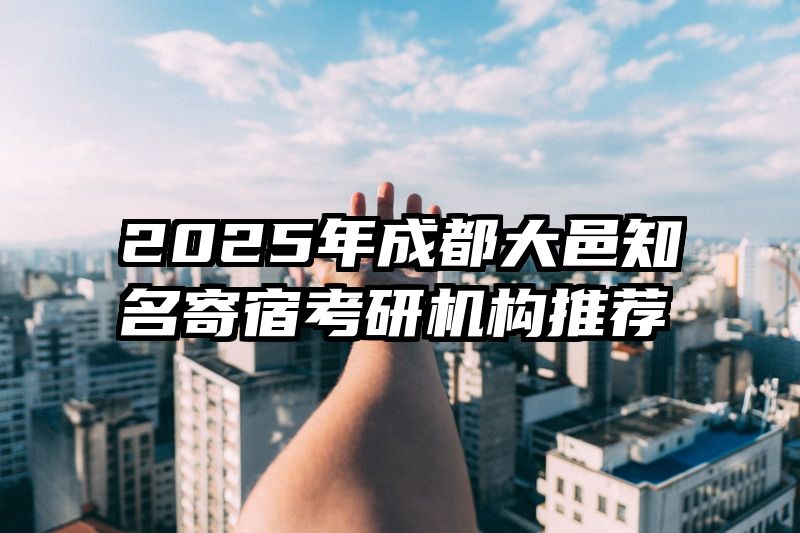 2025年成都大邑知名寄宿考研机构推荐