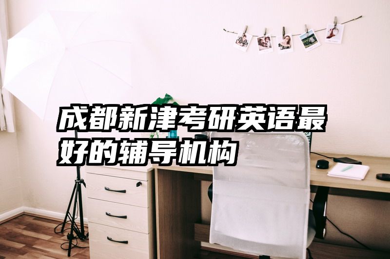 成都新津考研英语最好的辅导机构