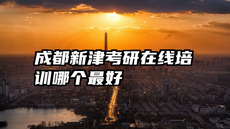 成都新津考研在线培训哪个最好