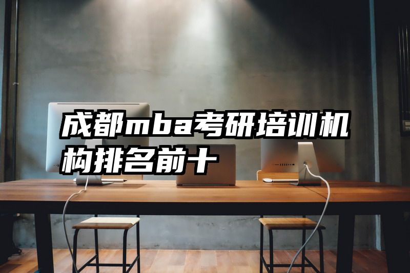成都mba考研培训机构排名前十