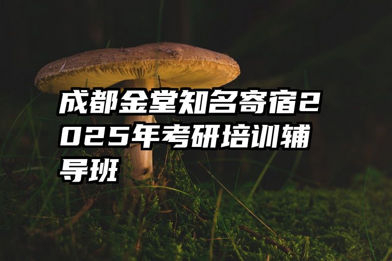 成都金堂知名寄宿2025年考研培训辅导班