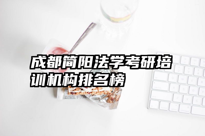 成都简阳法学考研培训机构排名榜