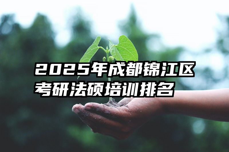 2025年成都锦江区考研法硕培训排名