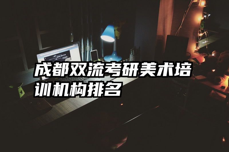 成都双流考研美术培训机构排名