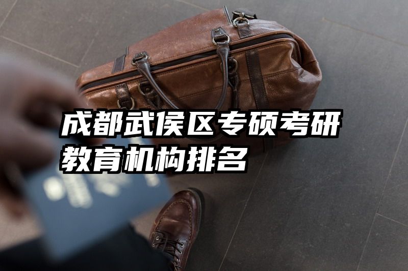 成都武侯区专硕考研教育机构排名