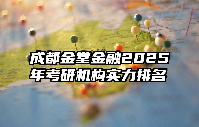 成都金堂金融2025年考研机构实力排名