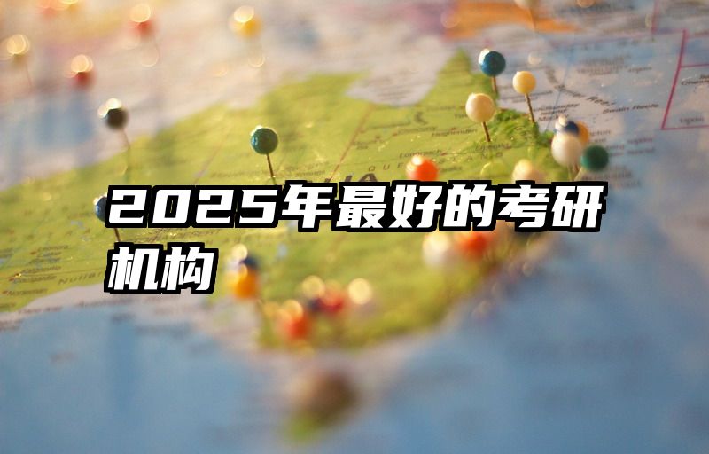 2025年最好的考研机构