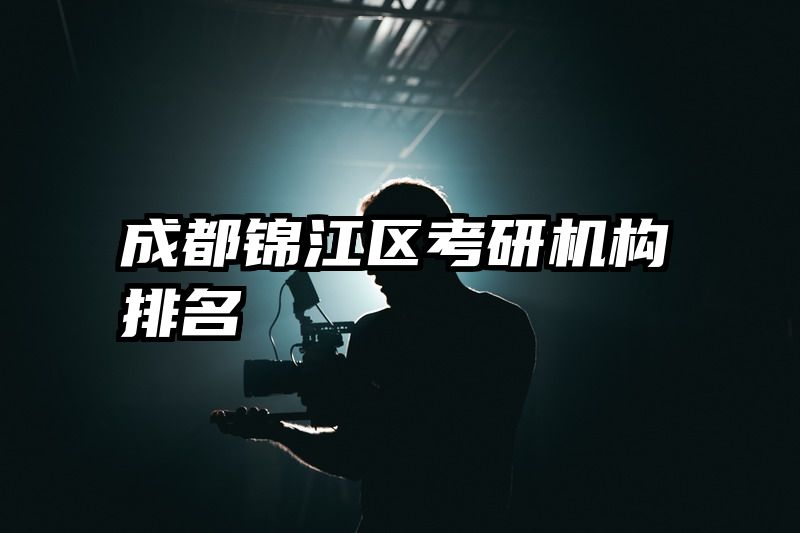 成都锦江区考研机构排名