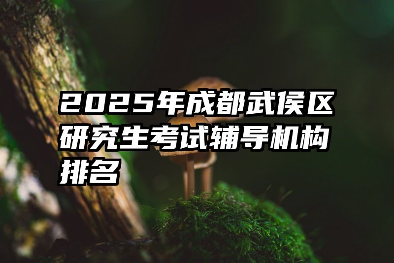 2025年成都武侯区研究生考试辅导机构排名