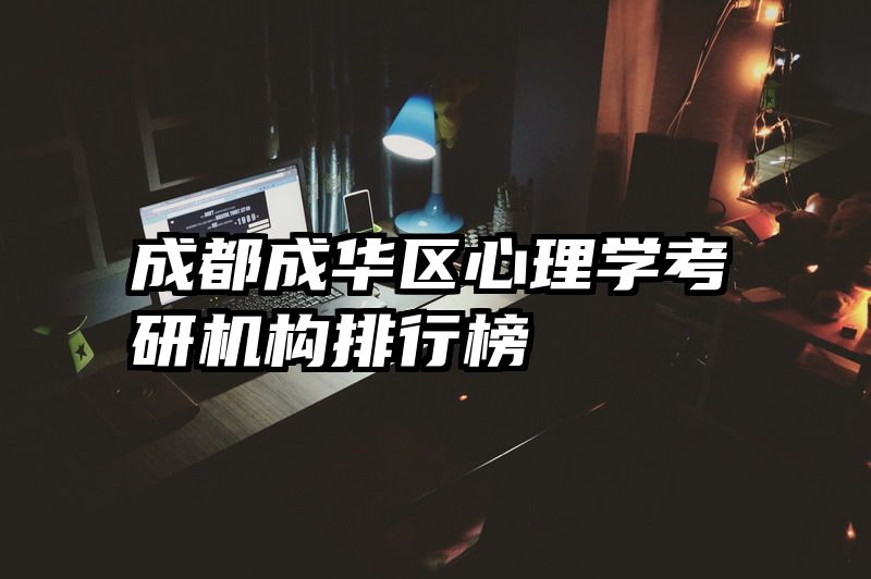 成都成华区心理学考研机构排行榜