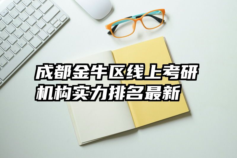 成都金牛区线上考研机构实力排名最新
