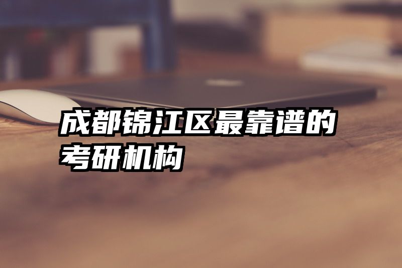 成都锦江区最靠谱的考研机构