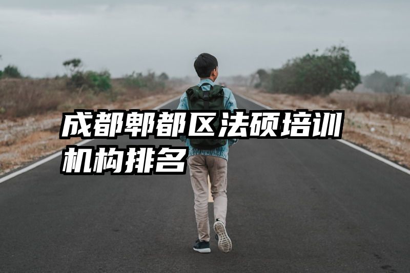 成都郫都区法硕培训机构排名