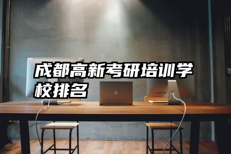 成都高新考研培训学校排名
