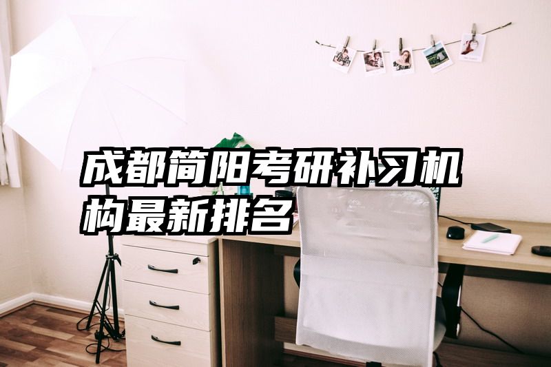 成都简阳考研补习机构最新排名