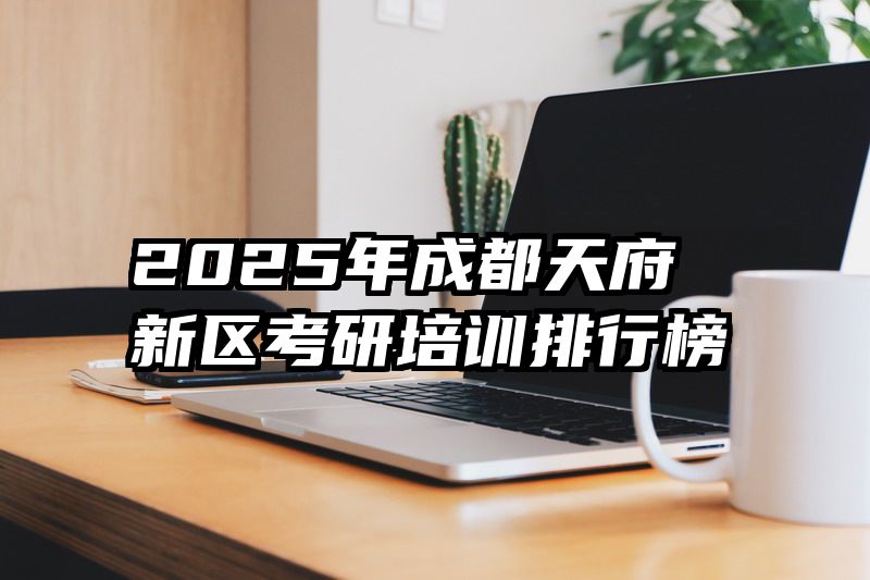 2025年成都天府新区考研培训排行榜