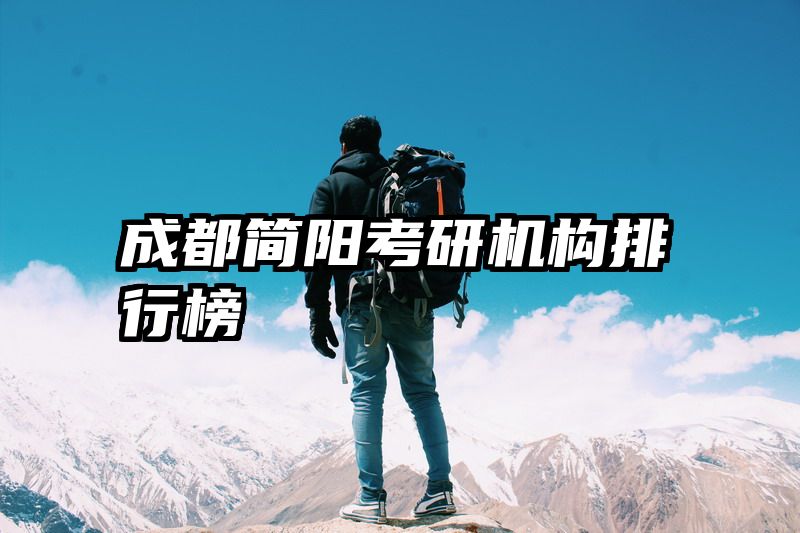 成都简阳考研机构排行榜